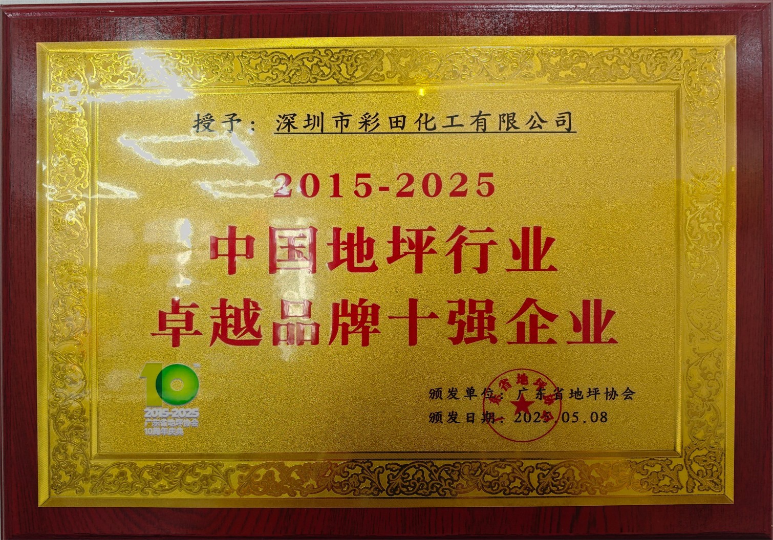 中國地坪行業(yè)卓越品牌10強(qiáng)