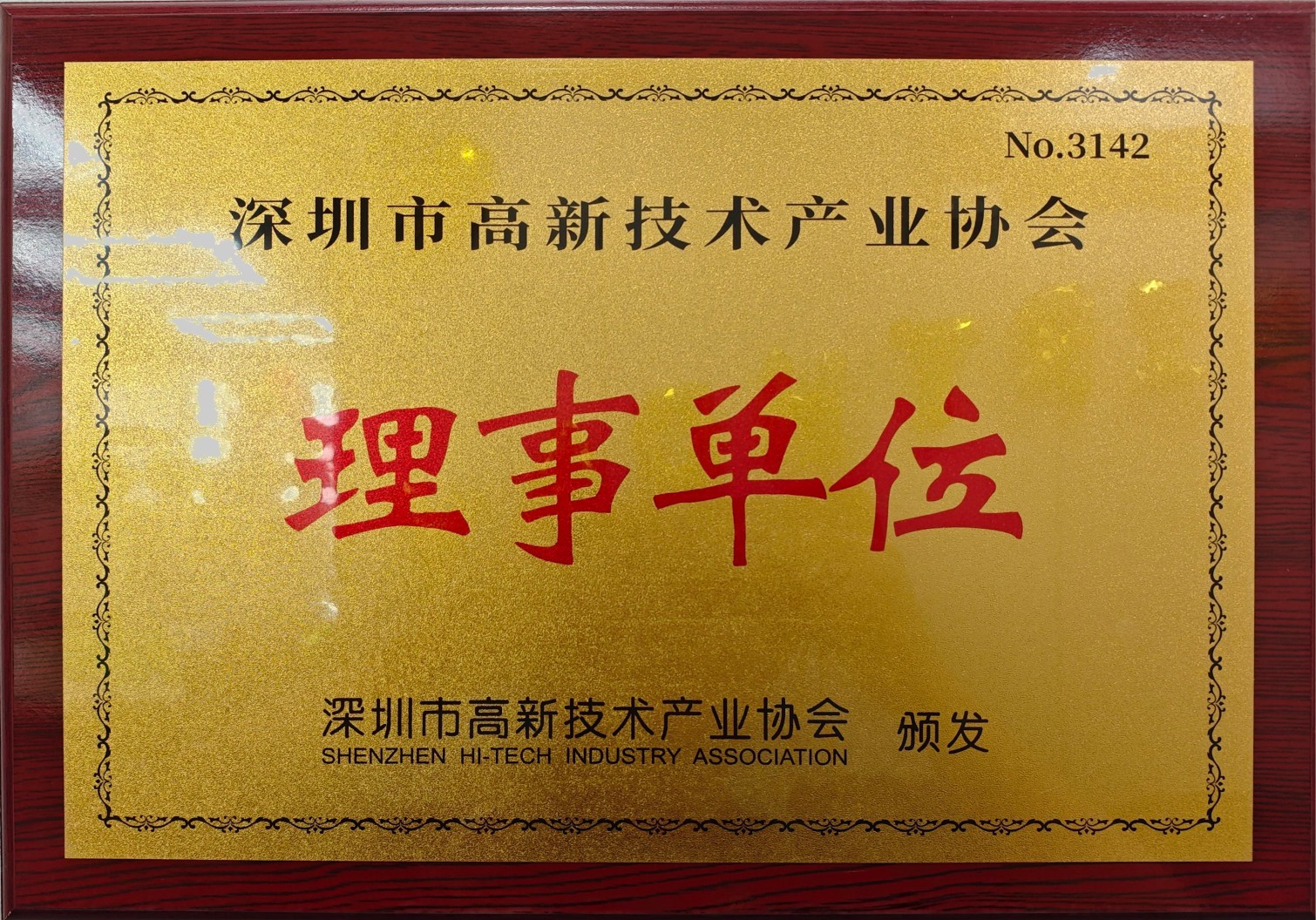 深圳市高新技術(shù)產(chǎn)業(yè)協(xié)會(huì)理事單位